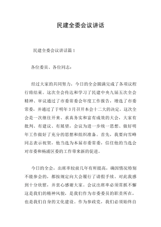 民建全委会议讲话