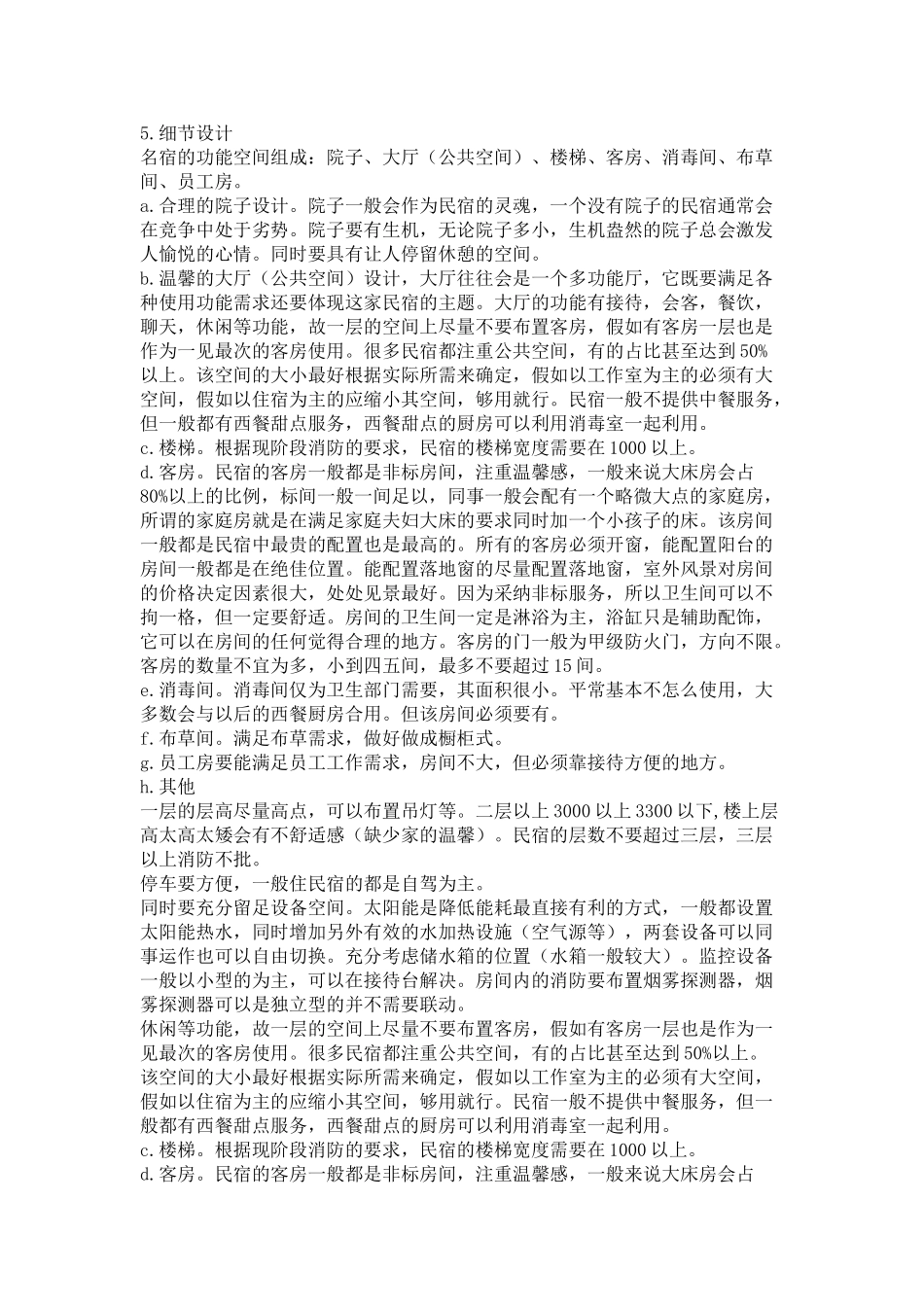 民宿设计——很有用必须知道的细节_第2页