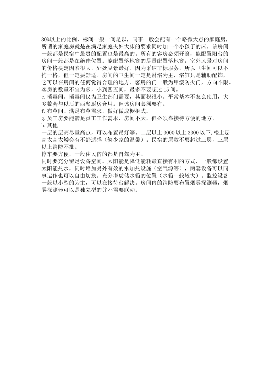 民宿设计——很有用必须知道的细节_第3页