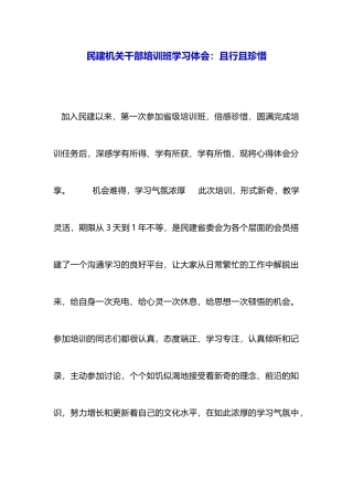 民建机关干部培训班学习体会：且行且珍惜