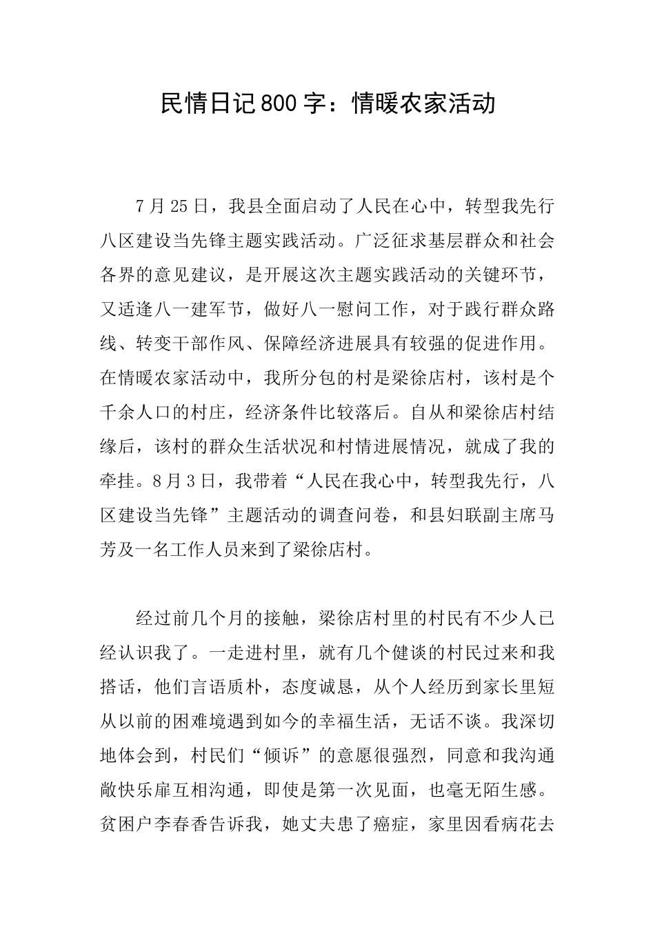 民情日记800字：情暖农家活动_第1页
