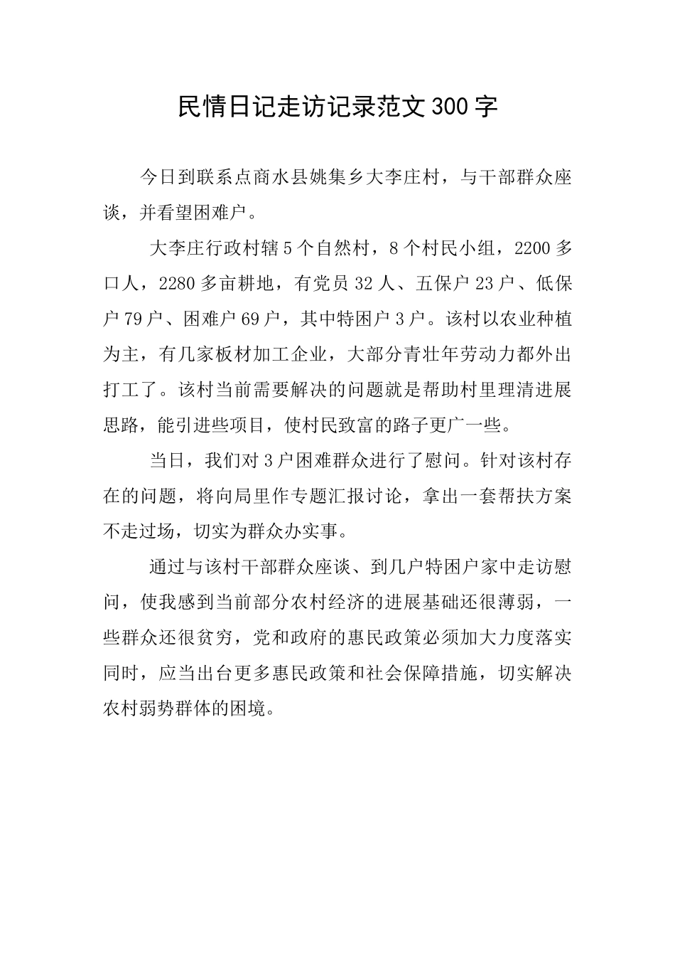 民情日记走访记录范文300字_第1页