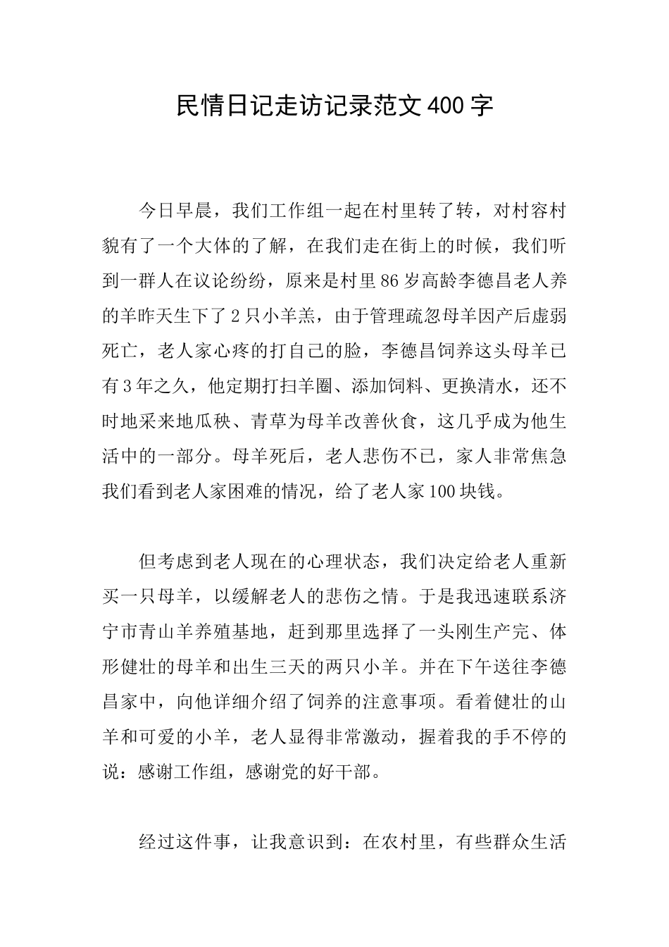 民情日记走访记录范文400字_第1页