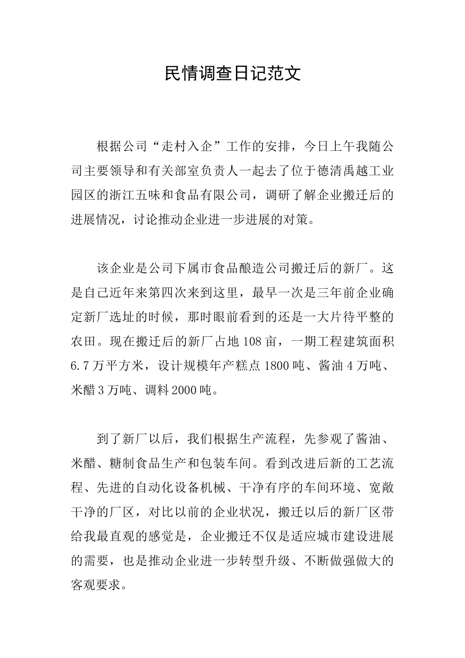民情调查日记范文_第1页