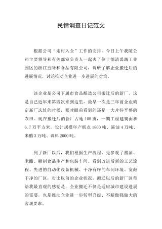 民情调查日记范文
