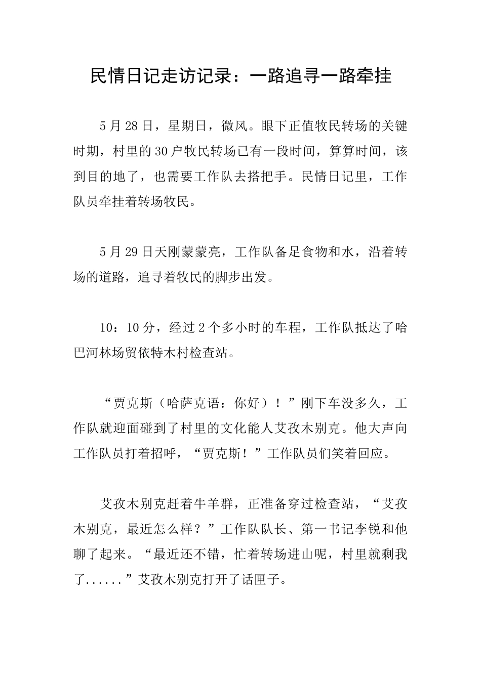 民情日记走访记录：一路追寻一路牵挂_第1页
