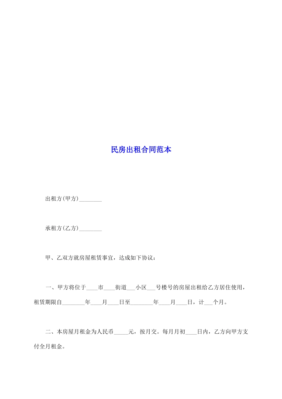 民房出租合同范本_第2页