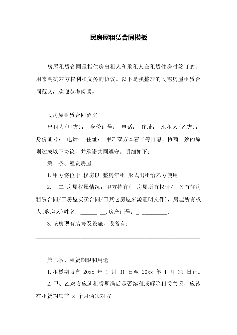 民房屋租赁合同模板——范本_第1页