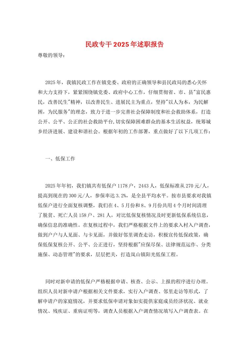 民政专干2025年述职报告_第1页