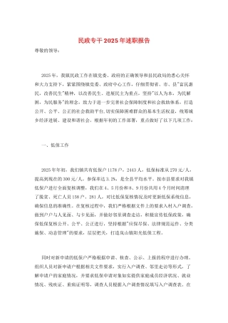 民政专干2025年述职报告