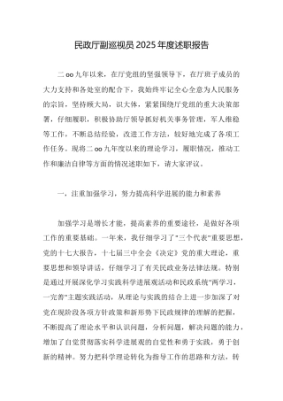 民政厅副巡视员2025年度述职报告