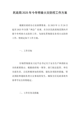 民政局2025年今冬明春火灾防控工作方案