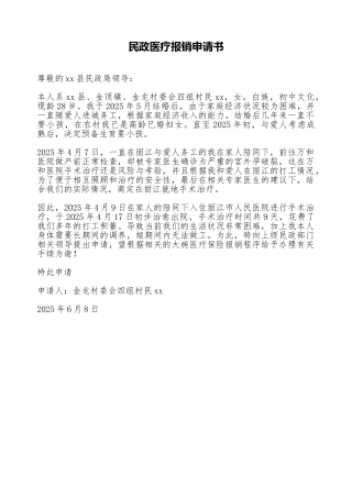 民政医疗报销申请书