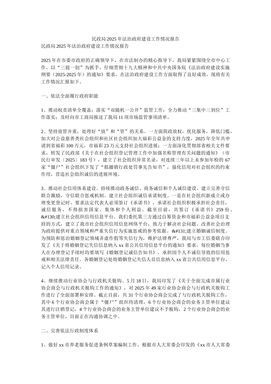 民政局2025年法治政府建设工作情况报告_第1页