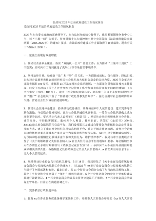 民政局2025年法治政府建设工作情况报告