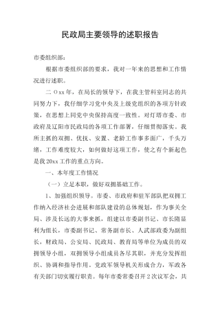 民政局主要领导的述职报告