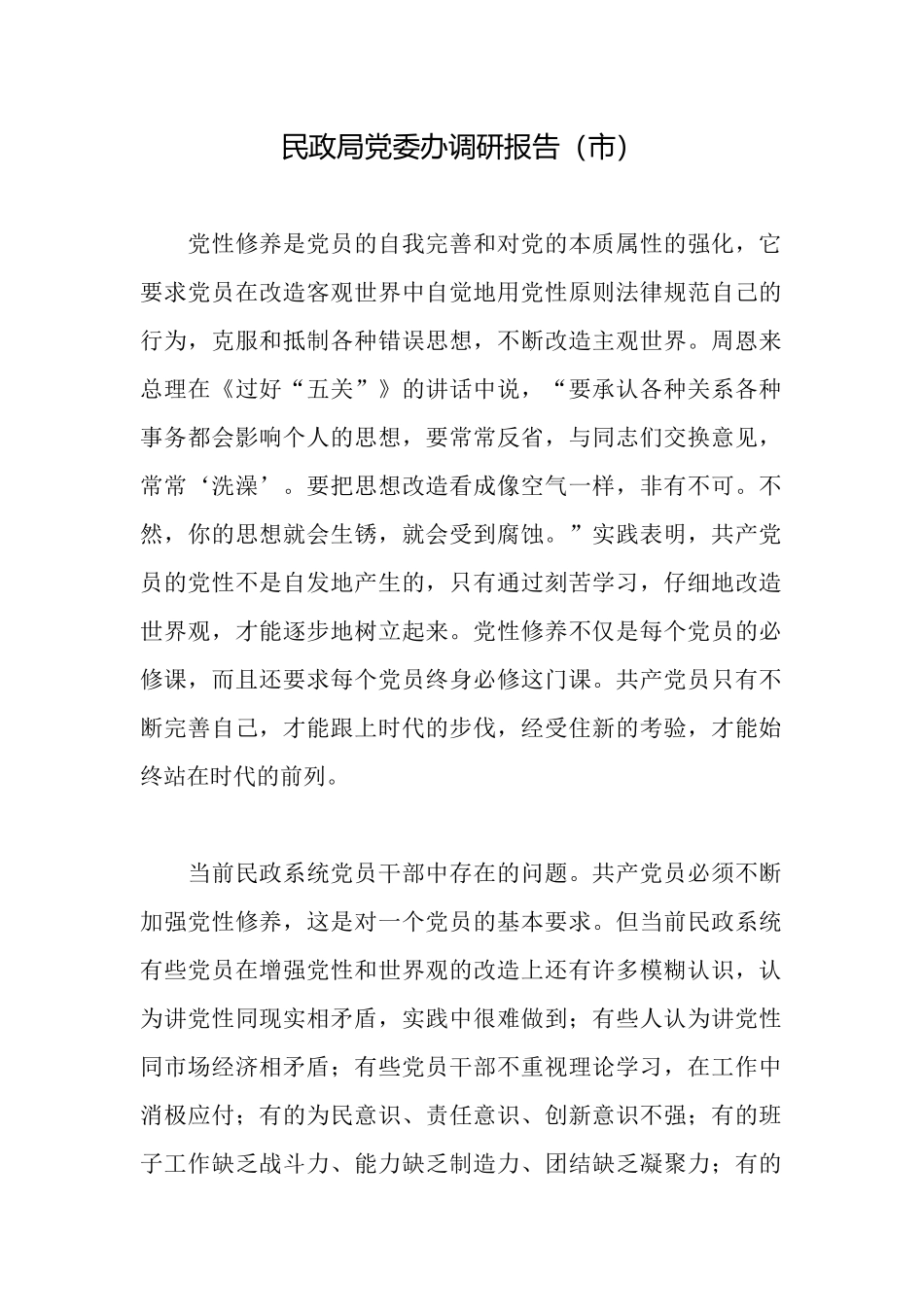 民政局党委办调研报告_第1页