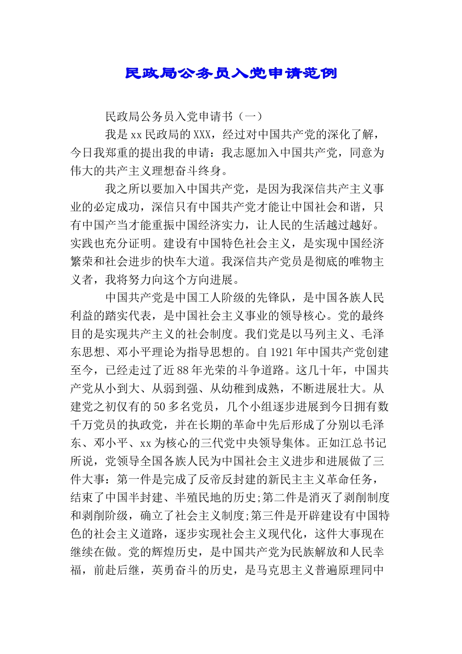 民政局公务员入党申请范例_第1页