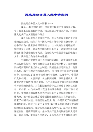 民政局公务员入党申请范例