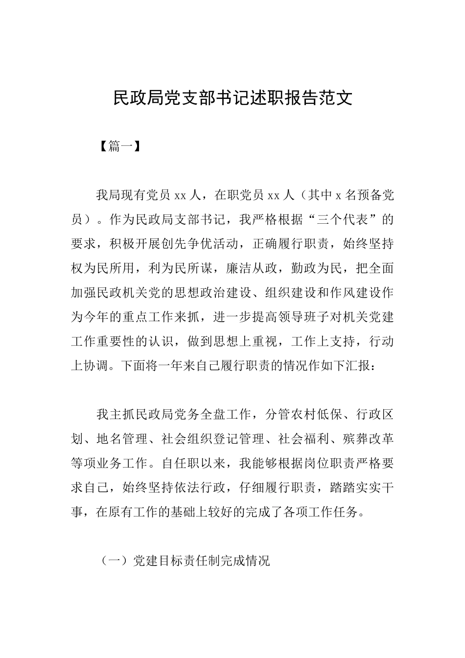 民政局党支部书记述职报告范文_第1页