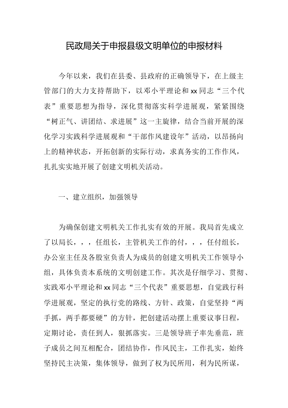 民政局关于申报县级文明单位的申报材料_第1页