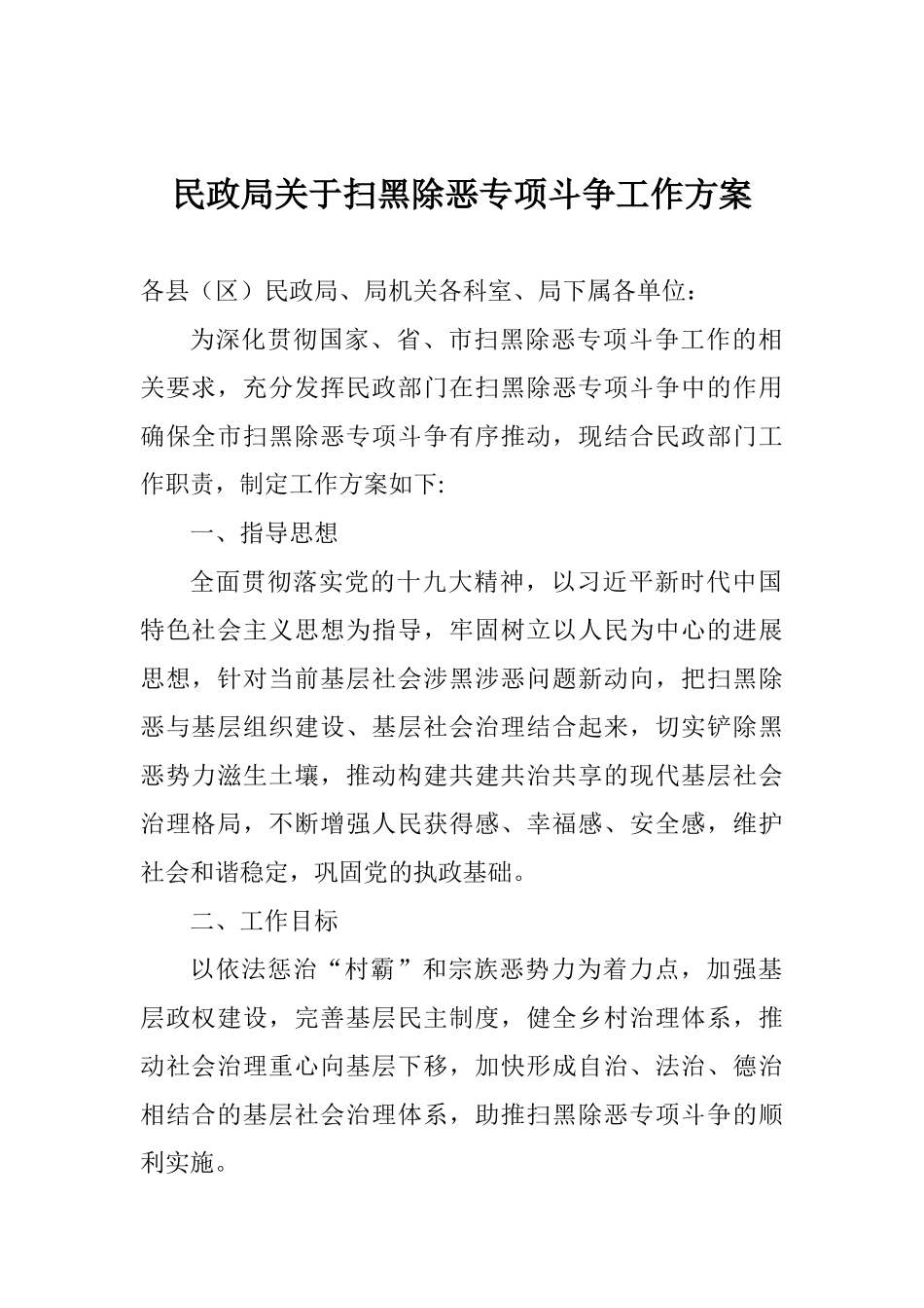 民政局关于扫黑除恶专项斗争工作方案_第1页