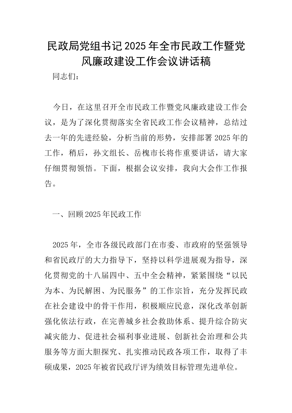 民政局党组书记2025年全市民政工作暨党风廉政建设工作会议讲话稿_第1页