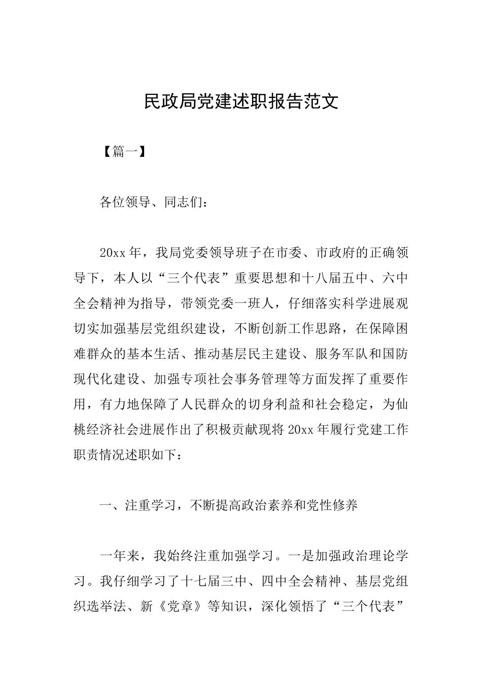 民政局党建述职报告范文_第1页