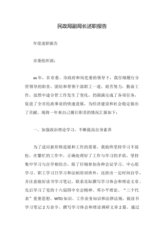 民政局副局长述职报告