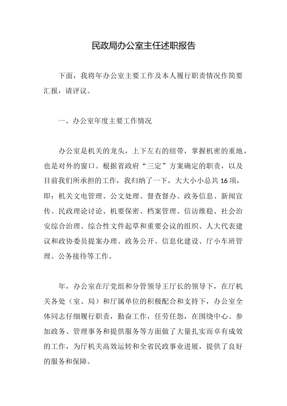 民政局办公室主任述职报告_第1页