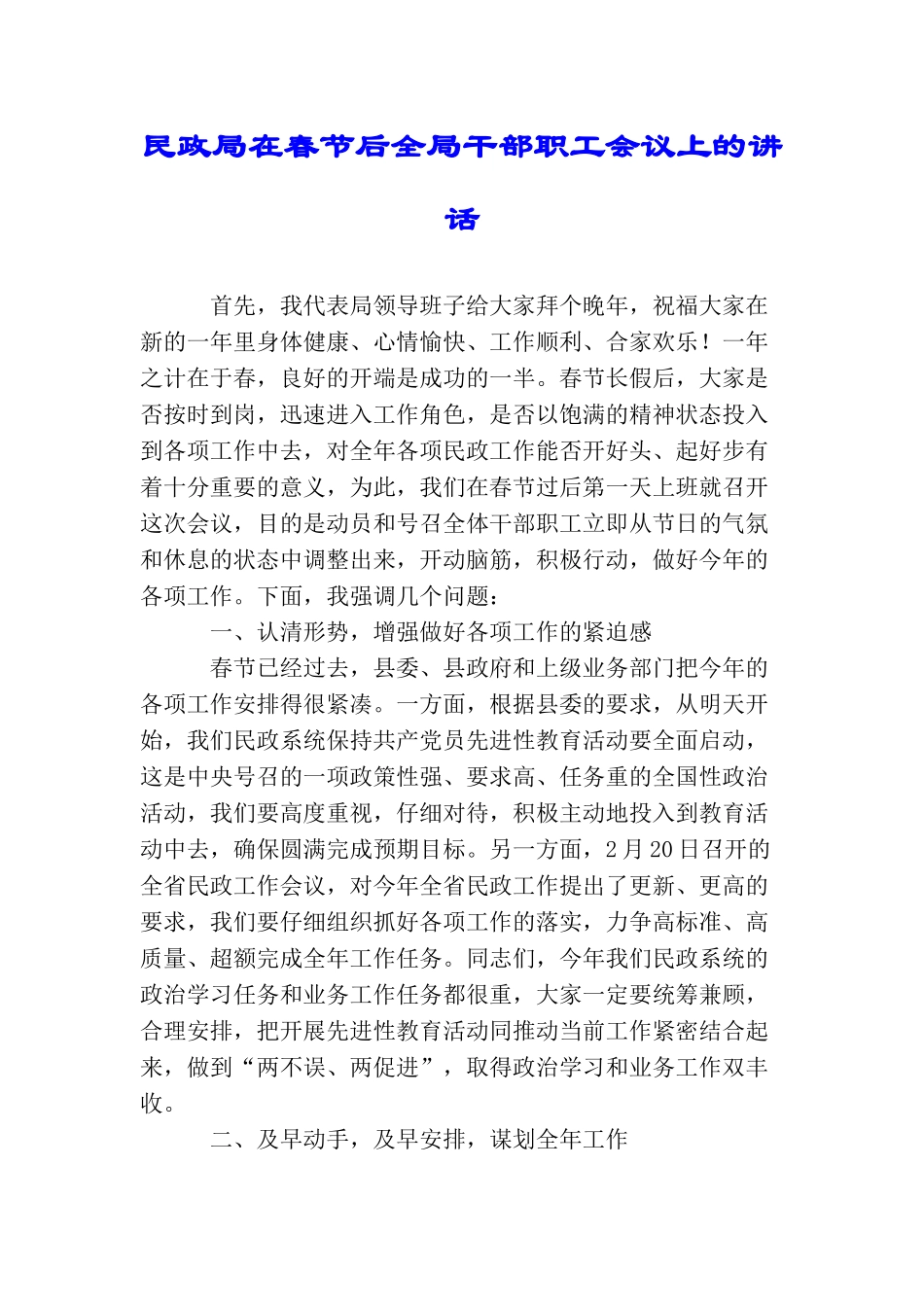 民政局在春节后全局干部职工会议上的讲话_第1页