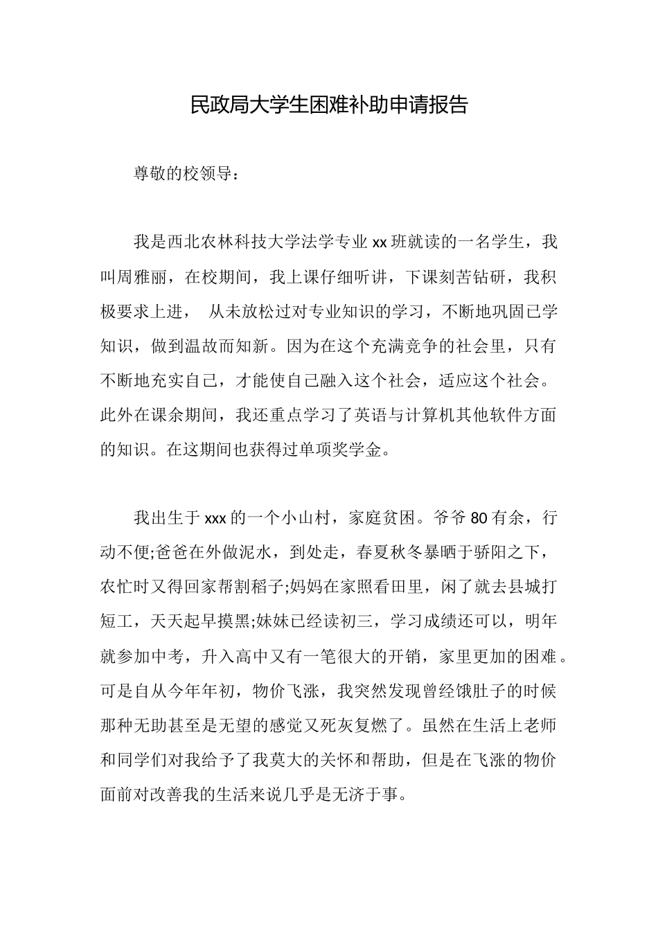 民政局大学生困难补助申请报告_第1页
