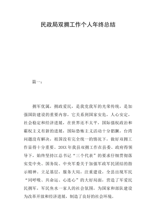 民政局双拥工作个人年终总结