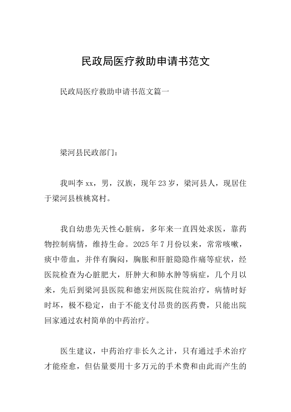 民政局医疗救助申请书范文_第1页