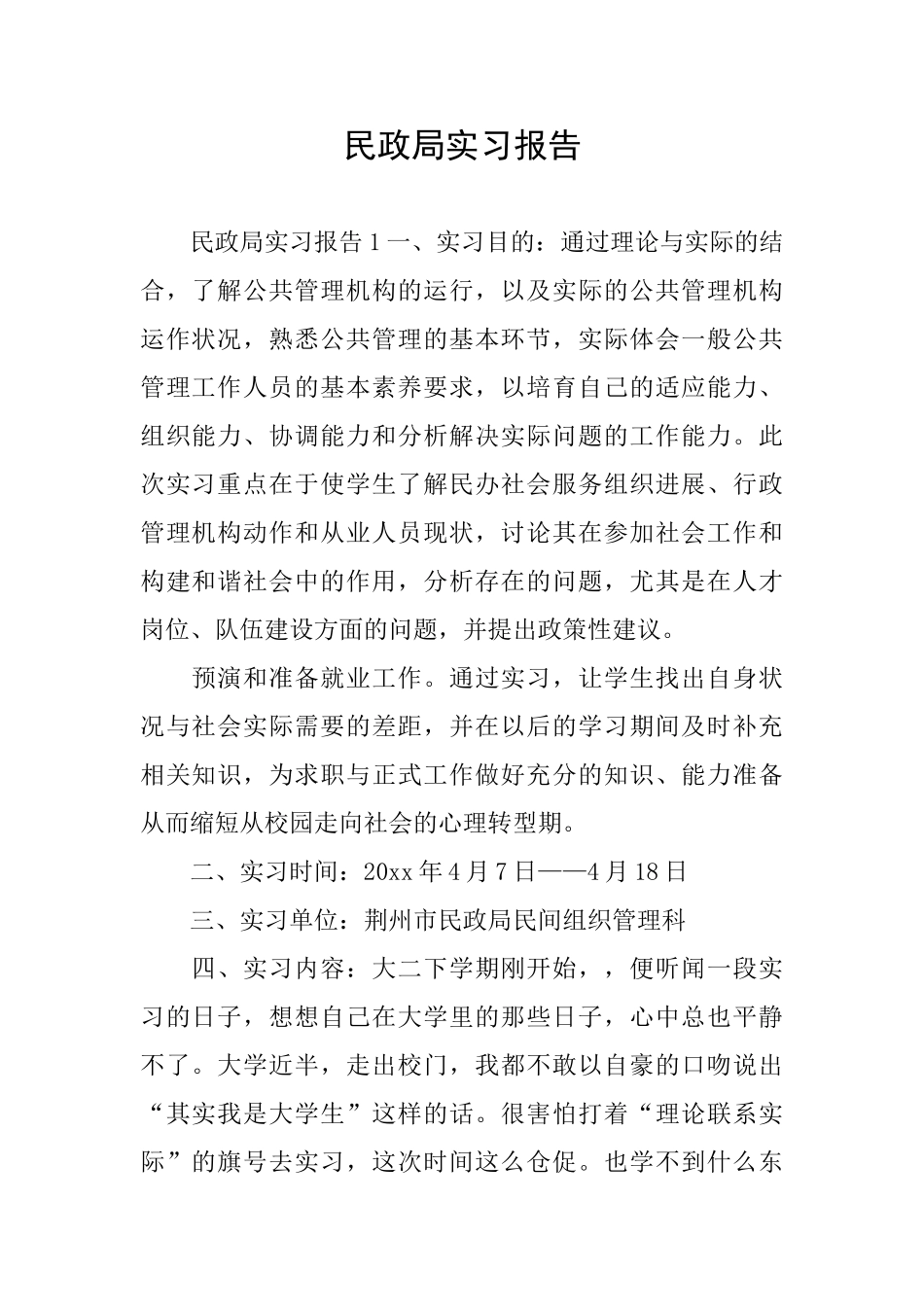 民政局实习报告_第1页