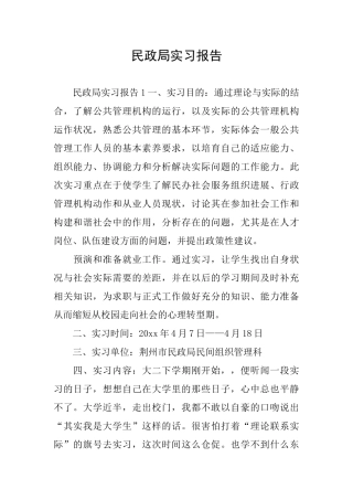 民政局实习报告