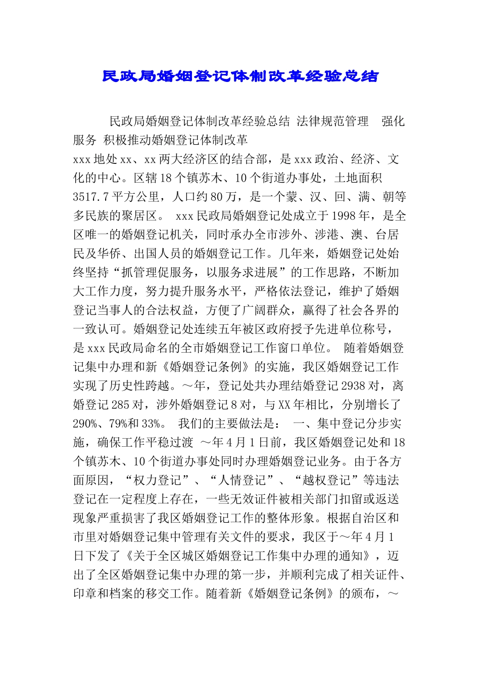 民政局婚姻登记体制改革经验总结_第1页