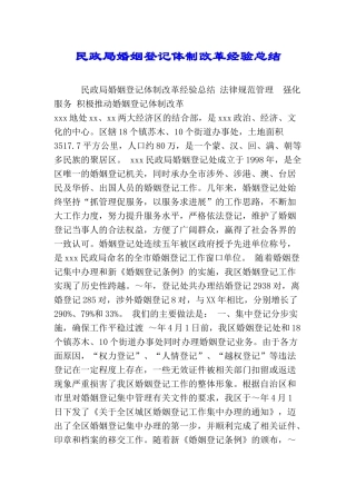 民政局婚姻登记体制改革经验总结