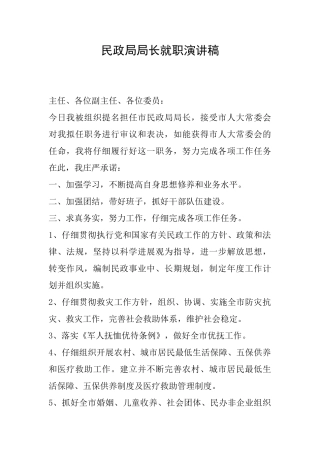 民政局局长就职演讲稿