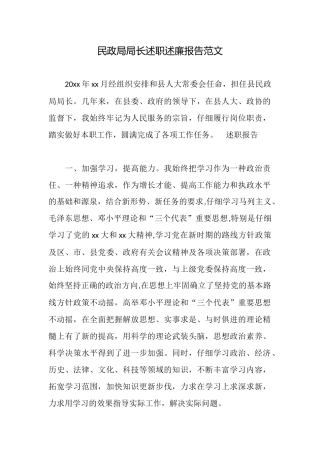 民政局局长述职述廉报告范文