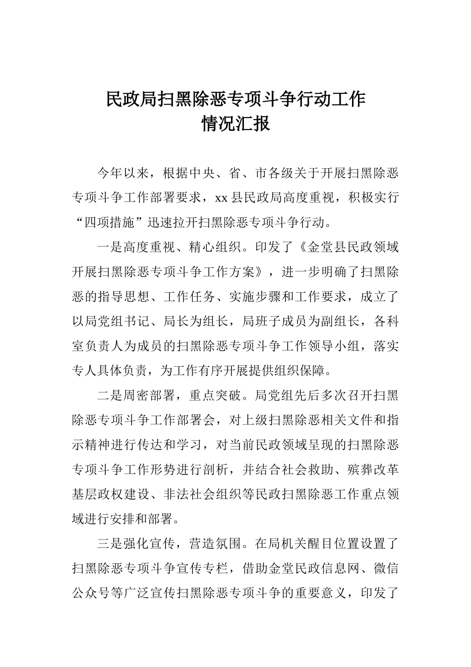 民政局扫黑除恶专项斗争行动工作情况汇报_第1页