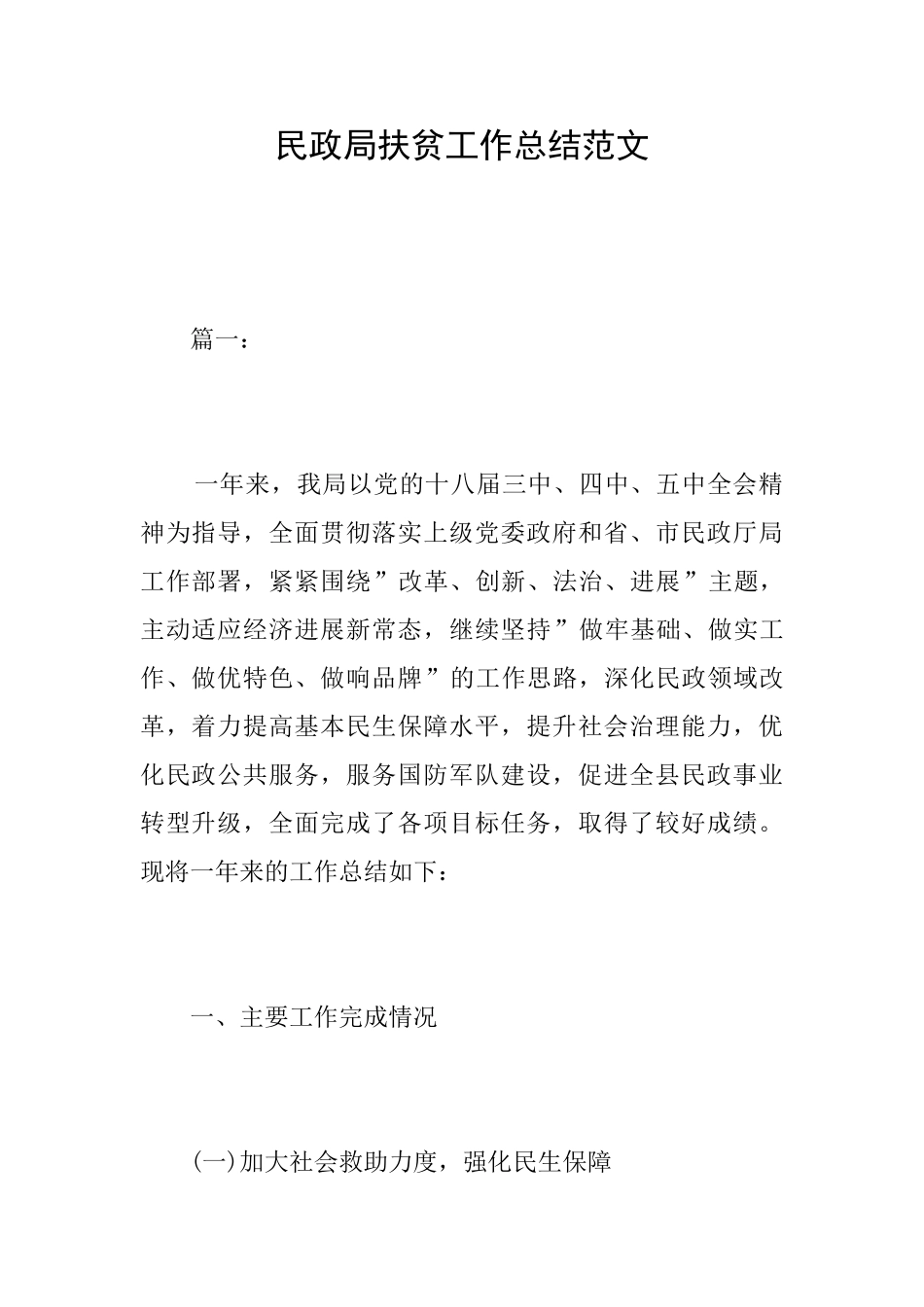 民政局扶贫工作总结范文_第1页