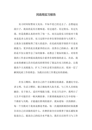 民政局实习报告