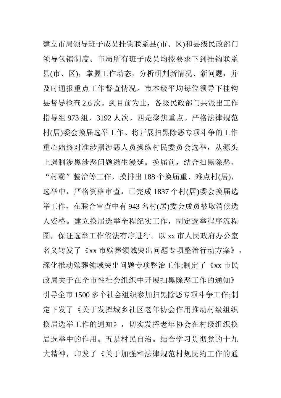 民政局推进扫黑除恶专项斗争工作情况汇报_第2页