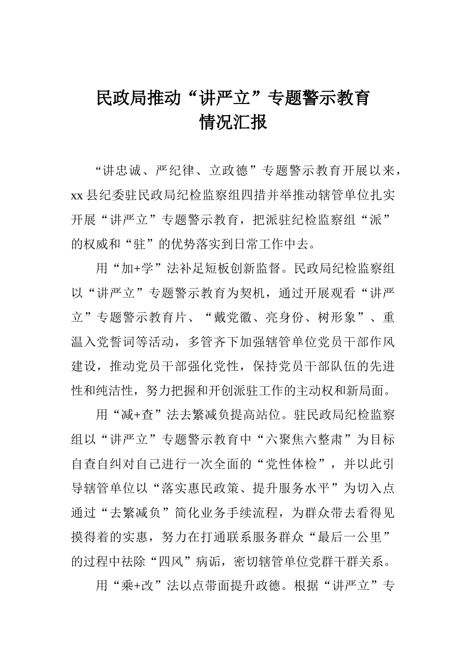 民政局推进“讲严立”专题警示教育情况汇报_第1页