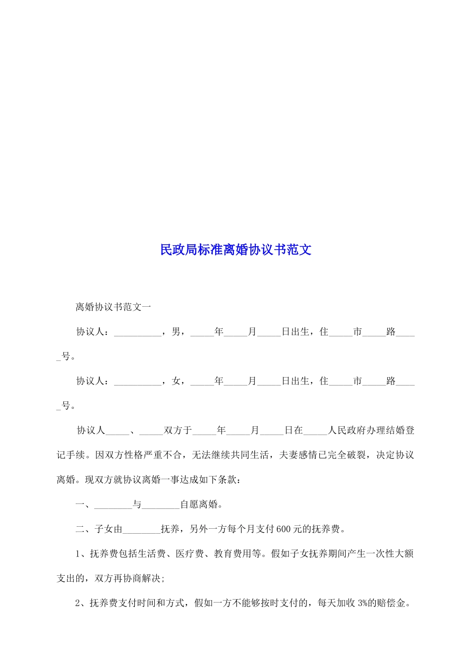 民政局标准离婚协议书范文_第2页