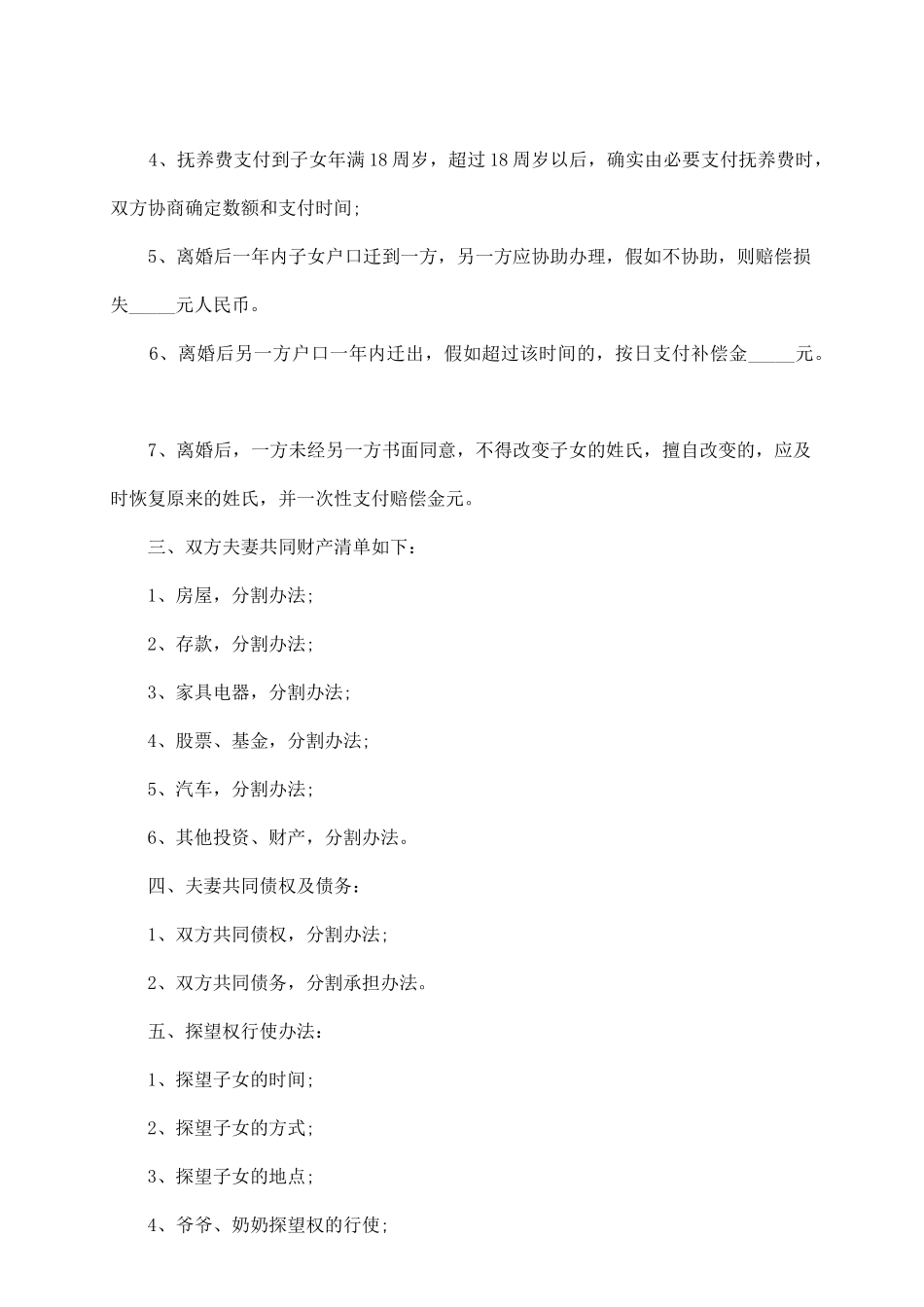 民政局标准离婚协议书范文_第3页