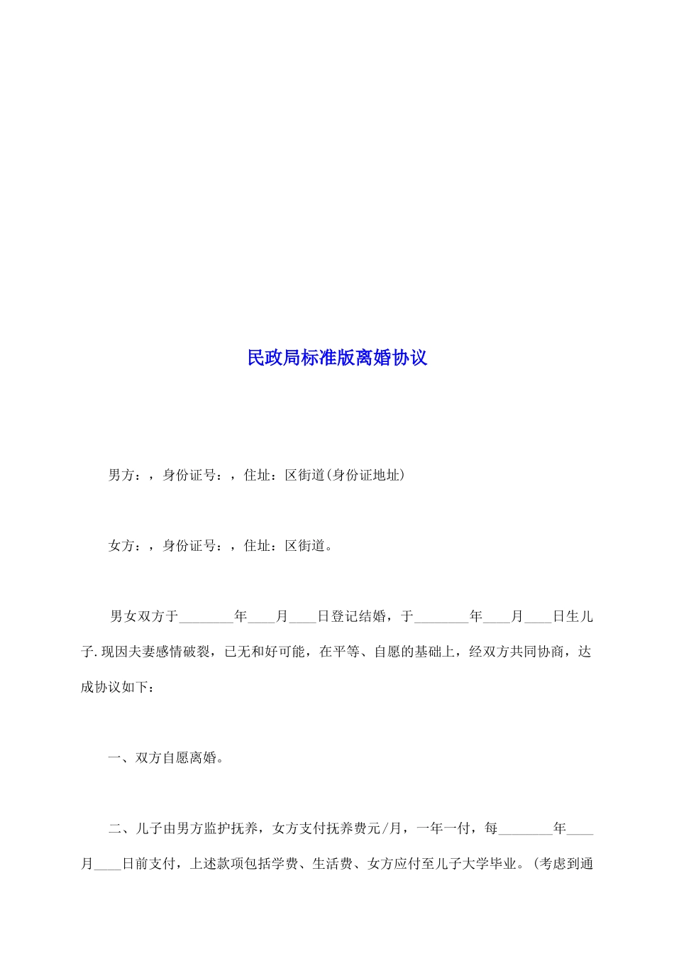 民政局标准版离婚协议_第2页