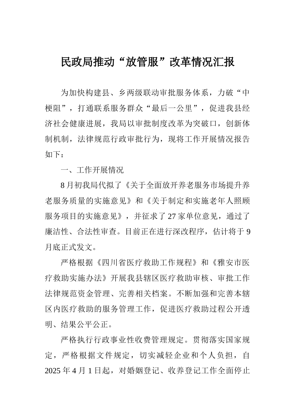 民政局推进“放管服”改革情况汇报_第1页