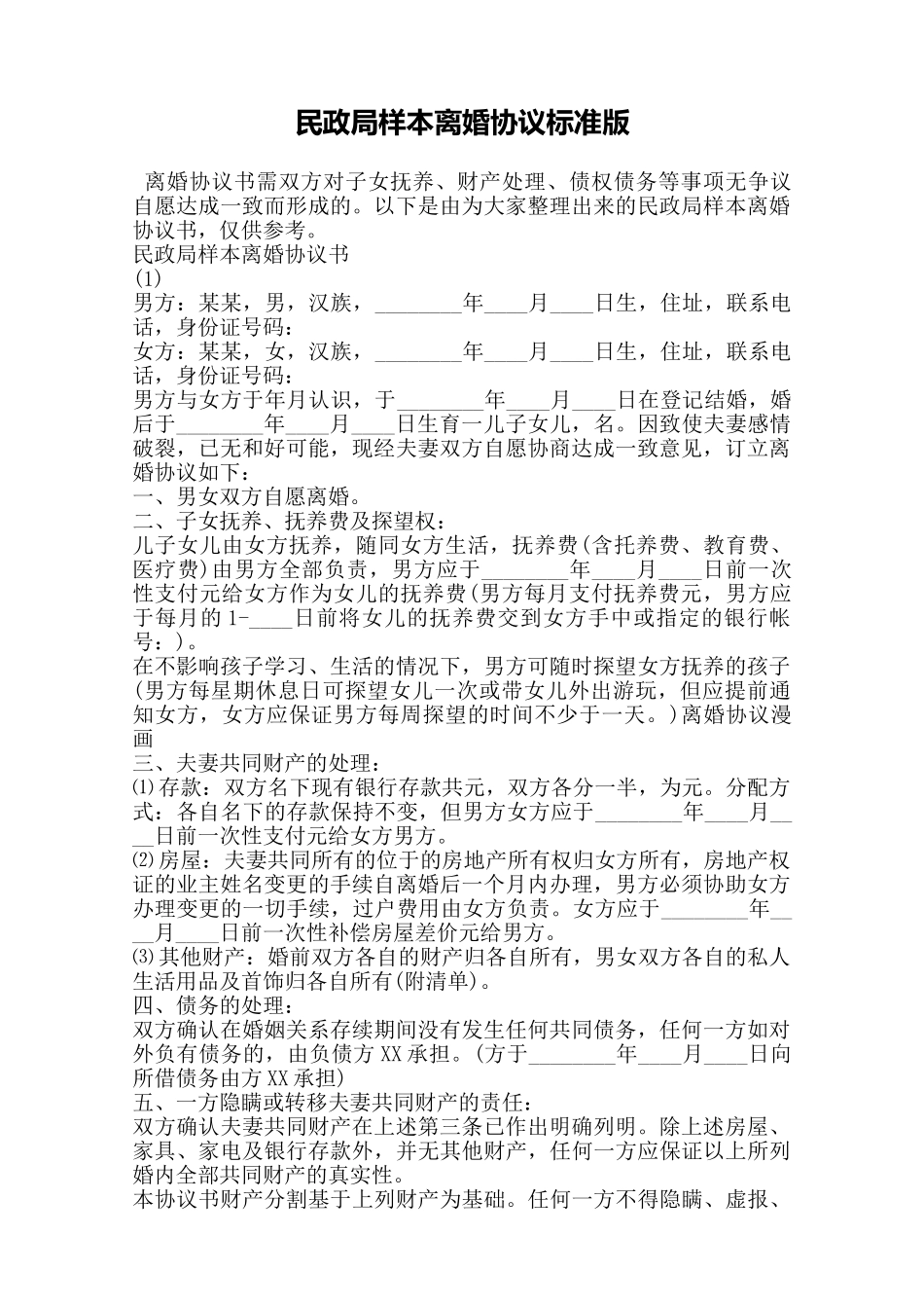 民政局样本离婚协议标准版——范本_第1页